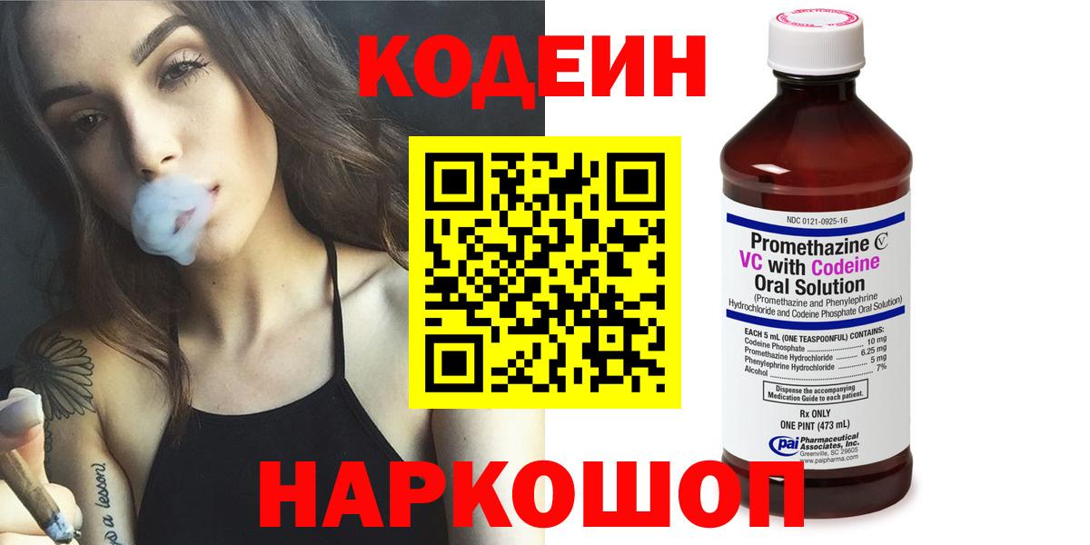 Кодеин Purple Drank  Вход с VPN  Лосино-Петровский 